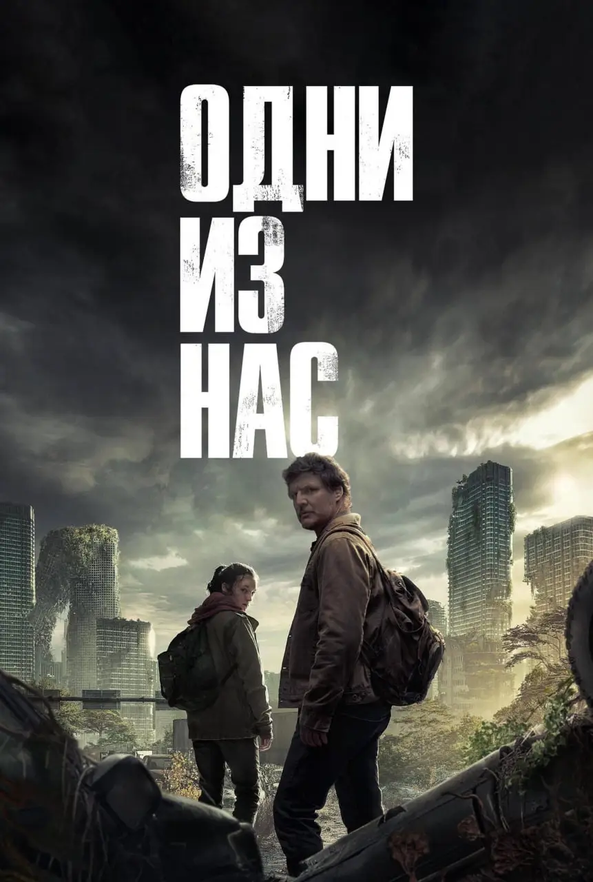 Одни из нас 2 сезон 1 серия онлайн